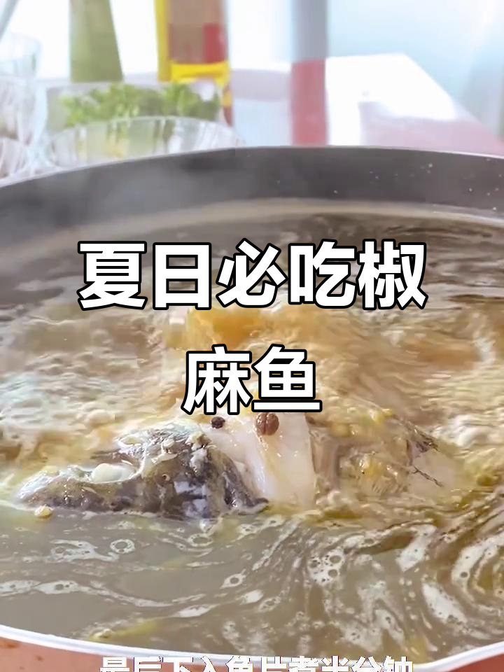 夏季必备！椒麻鱼让你食欲大开