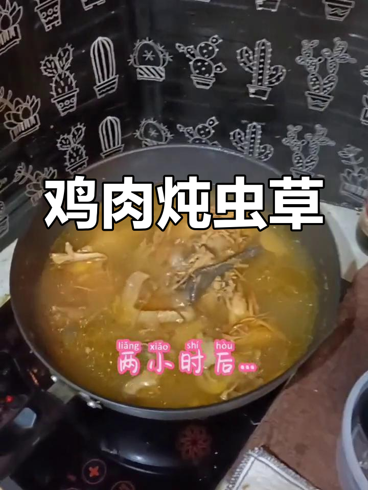 虫草菇炖鸡肉的做法