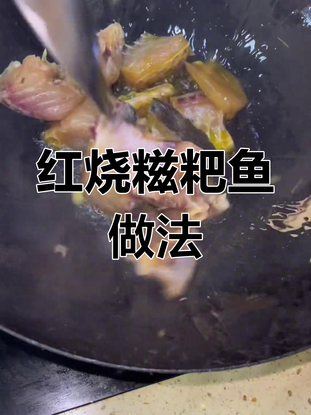 糍粑鱼红烧教程,教你做正宗家乡味