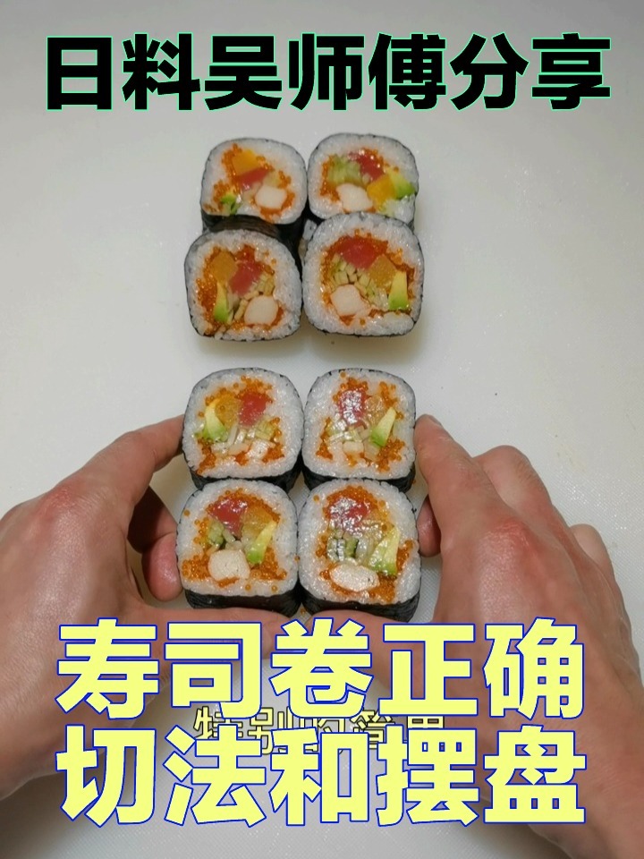 寿司卷正确切法和摆盘技巧