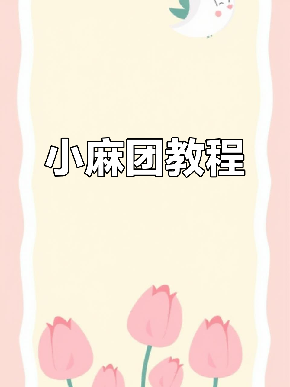 教你轻松做芝麻小麻团,简单又美味!