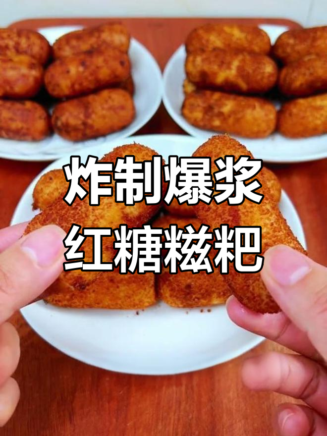 年夜饭必备:自制爆浆红糖糍粑,超值又美味!