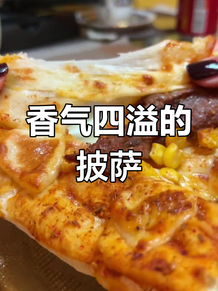 香辣孜然牛肉披萨,5分钟搞定,烧烤风味十足!