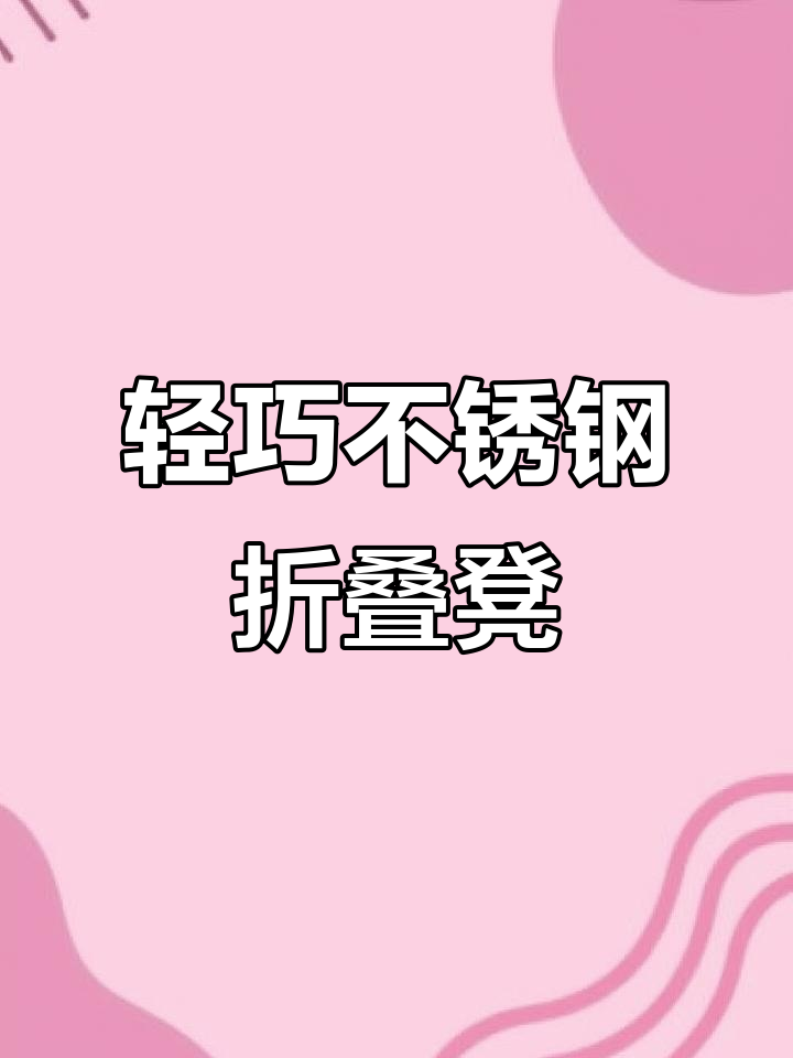 不锈钢折叠凳,防潮又便携,钓鱼、田间干活都能带