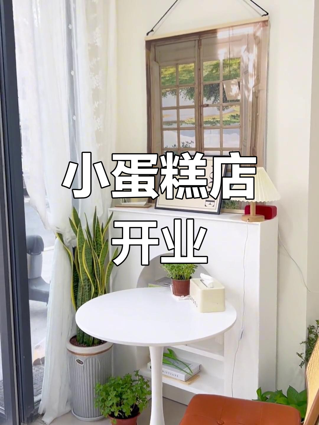 蛋糕店装修完毕，试营业中！欢迎光临品尝美味小点心～