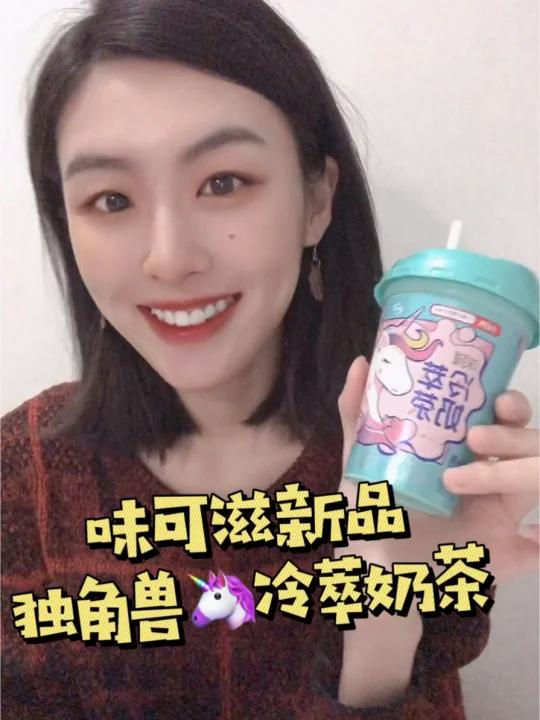 味可滋新品独角兽冷萃奶茶收割少女心