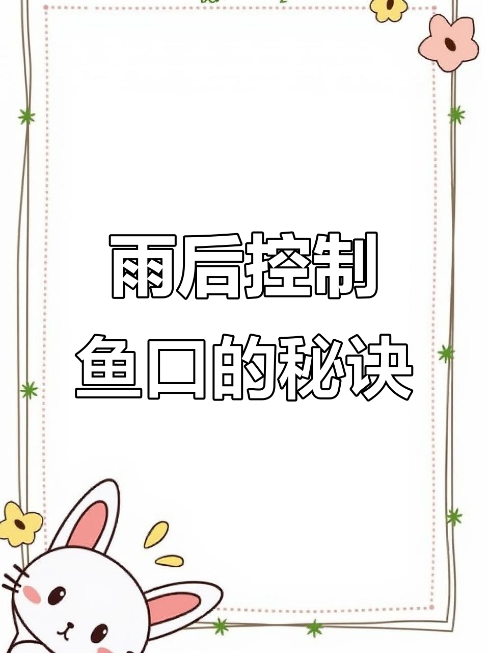 下雨后如何稳定鱼口?黑坑老板必学技巧