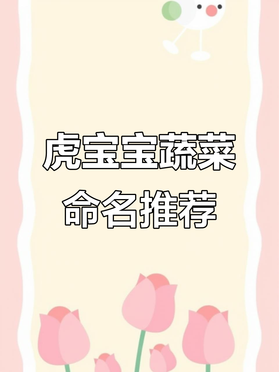 2022年虎宝宝取名大全：蔬菜名字寓意深，健康又有趣