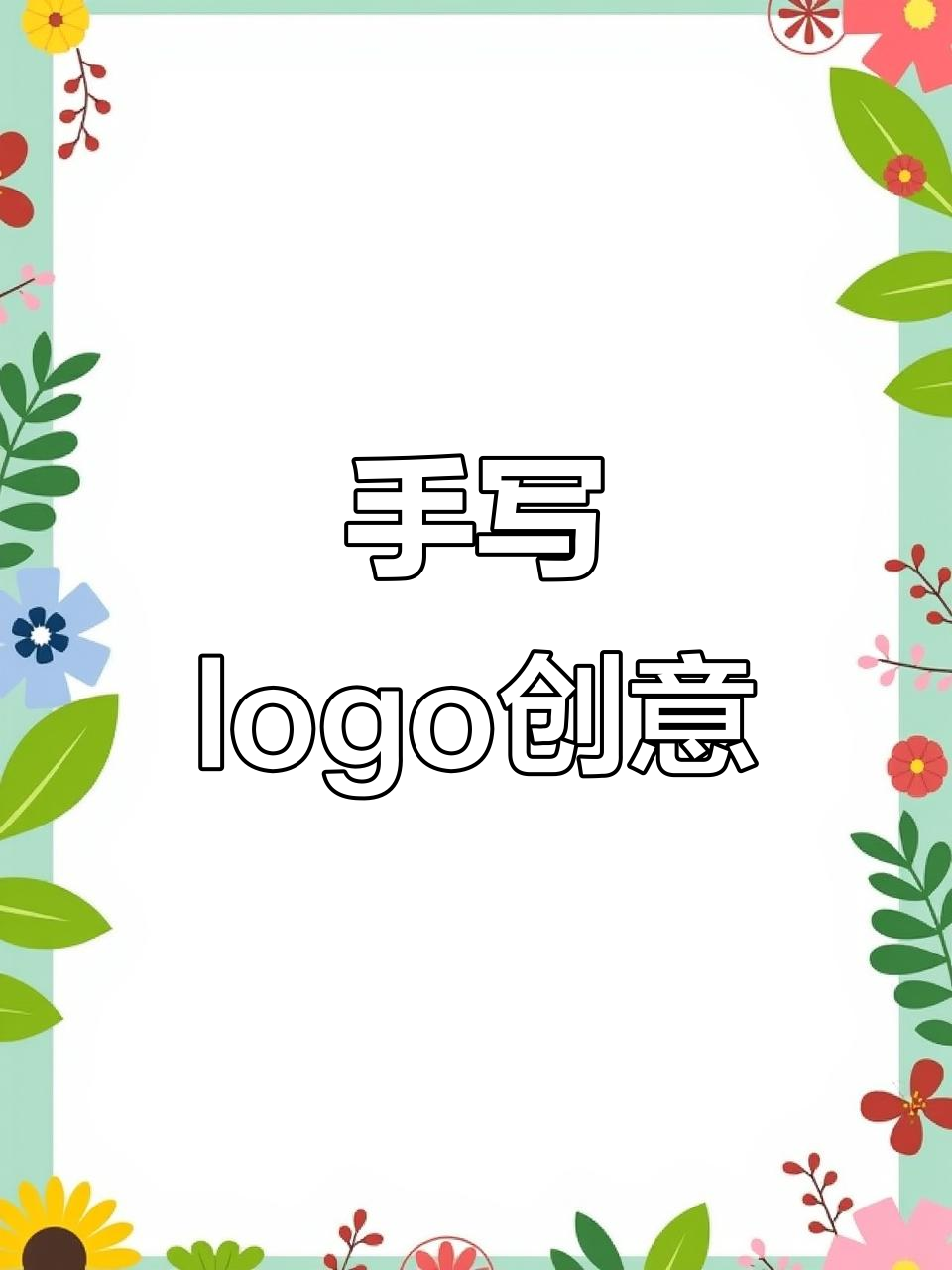 谷典煎饼：手写logo设计背后的故事