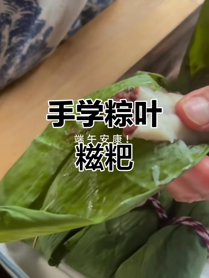轻松学会包粽子，手把手教你做粽叶糍粑
