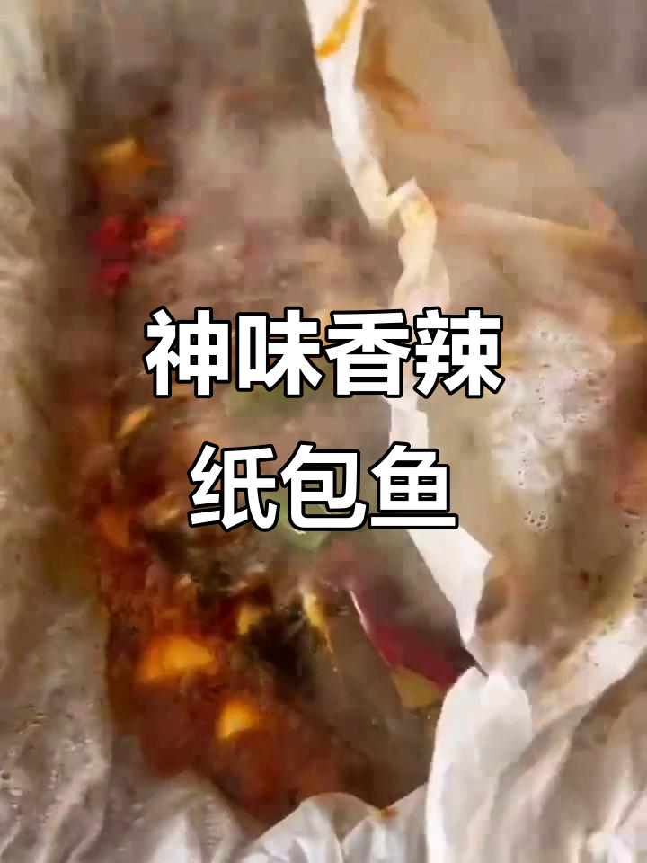 永济神味香辣蒜香纸包鱼,真材实料带来极致美味