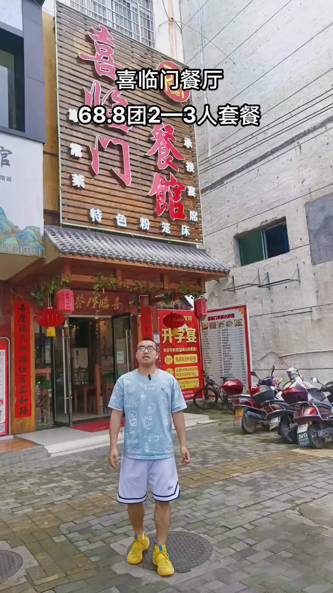 兴国五福广场老喜临门餐厅 68.8元团2—3人套餐,想吃团起来。跟着抖音来探店 美食探店流
