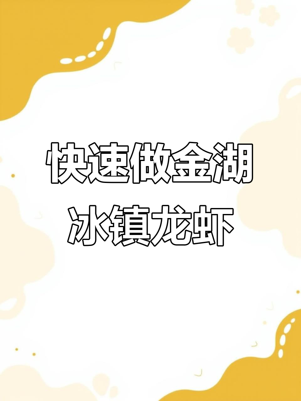 金湖冰镇龙虾制作秘籍，冷冻四十分钟搞定美味