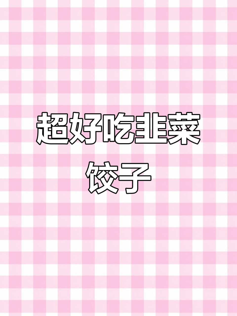 韭菜猪肉馅水饺做法，锁住水分又鲜嫩多汁