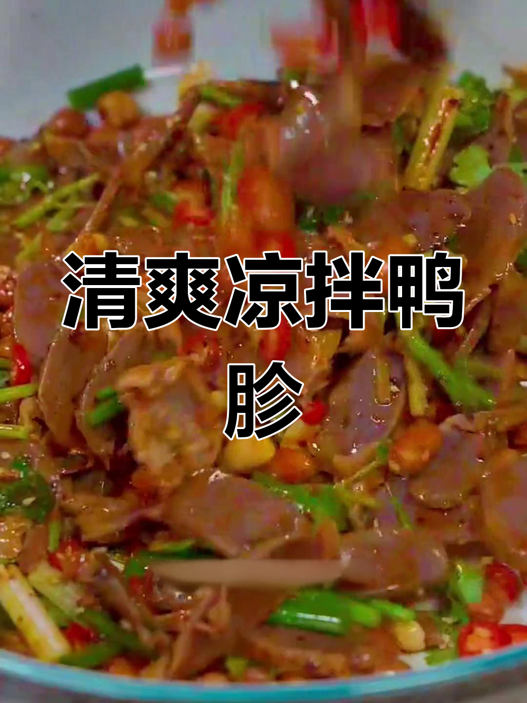 夏日必备凉拌鸭胗,开胃又下饭