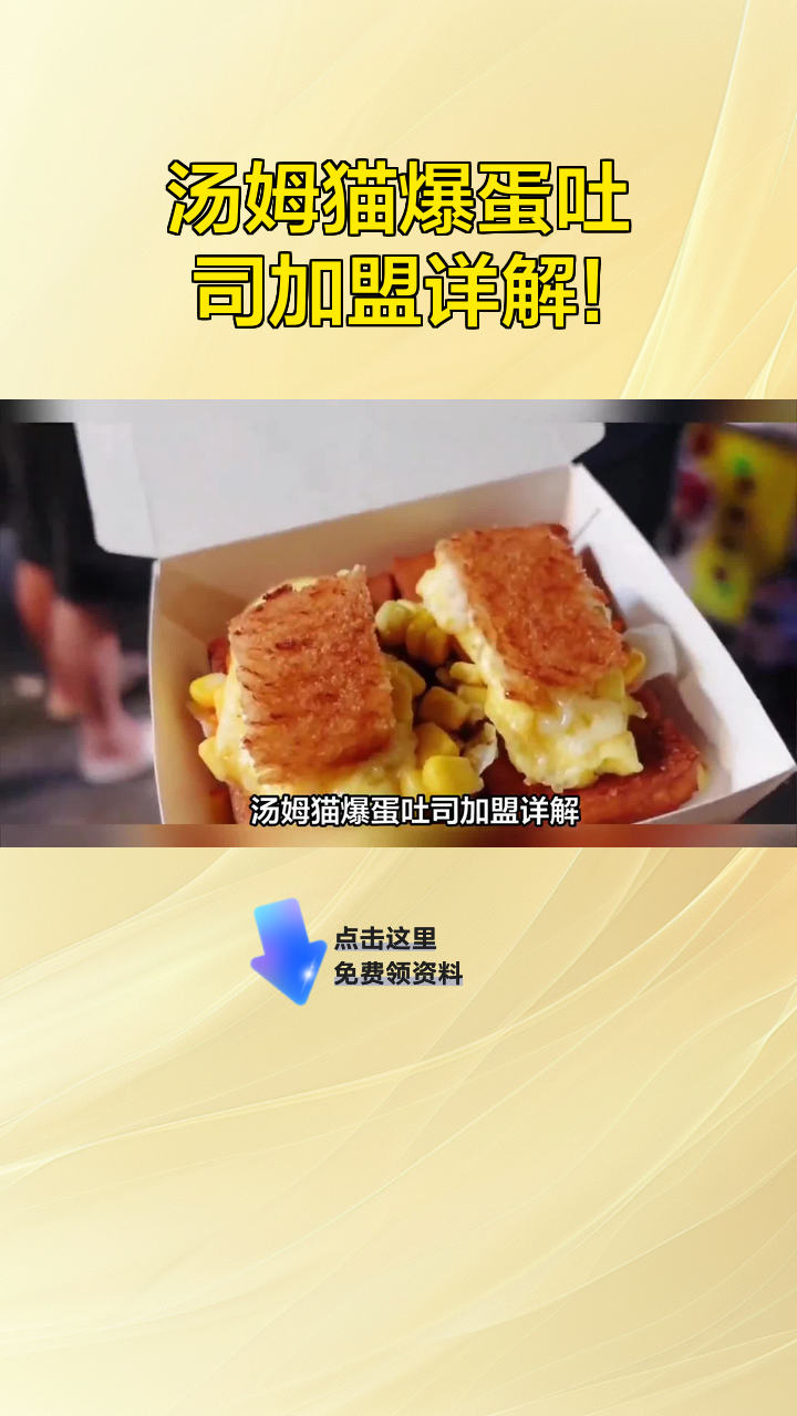 汤姆猫爆蛋吐司加盟详解!