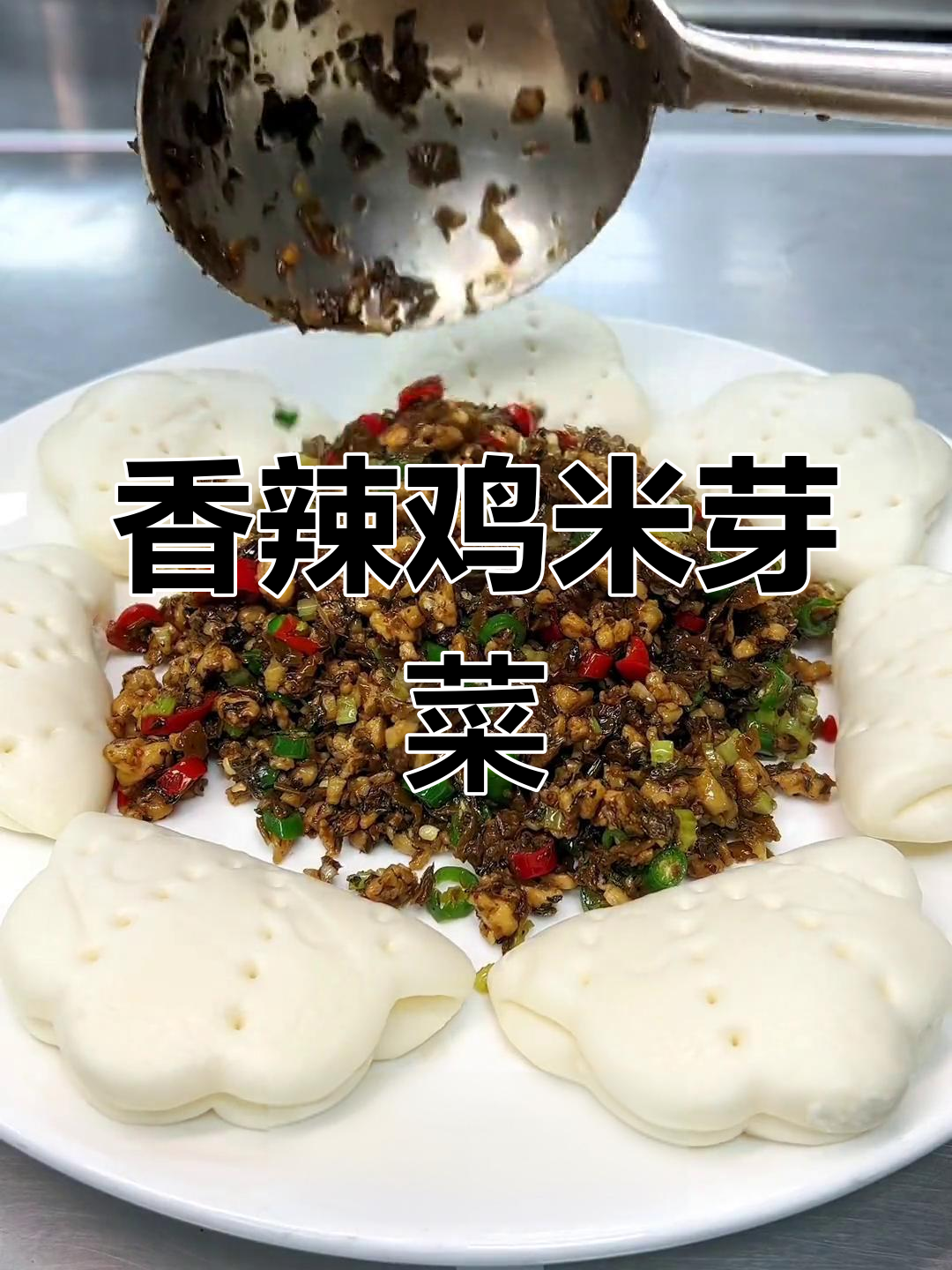 传统川菜鸡米芽菜的做法