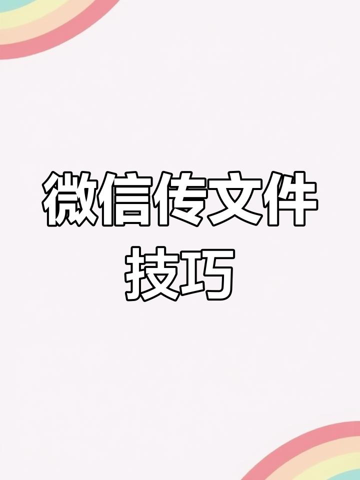 微信文件传输教程,轻松发送手机上的任何文件到电脑