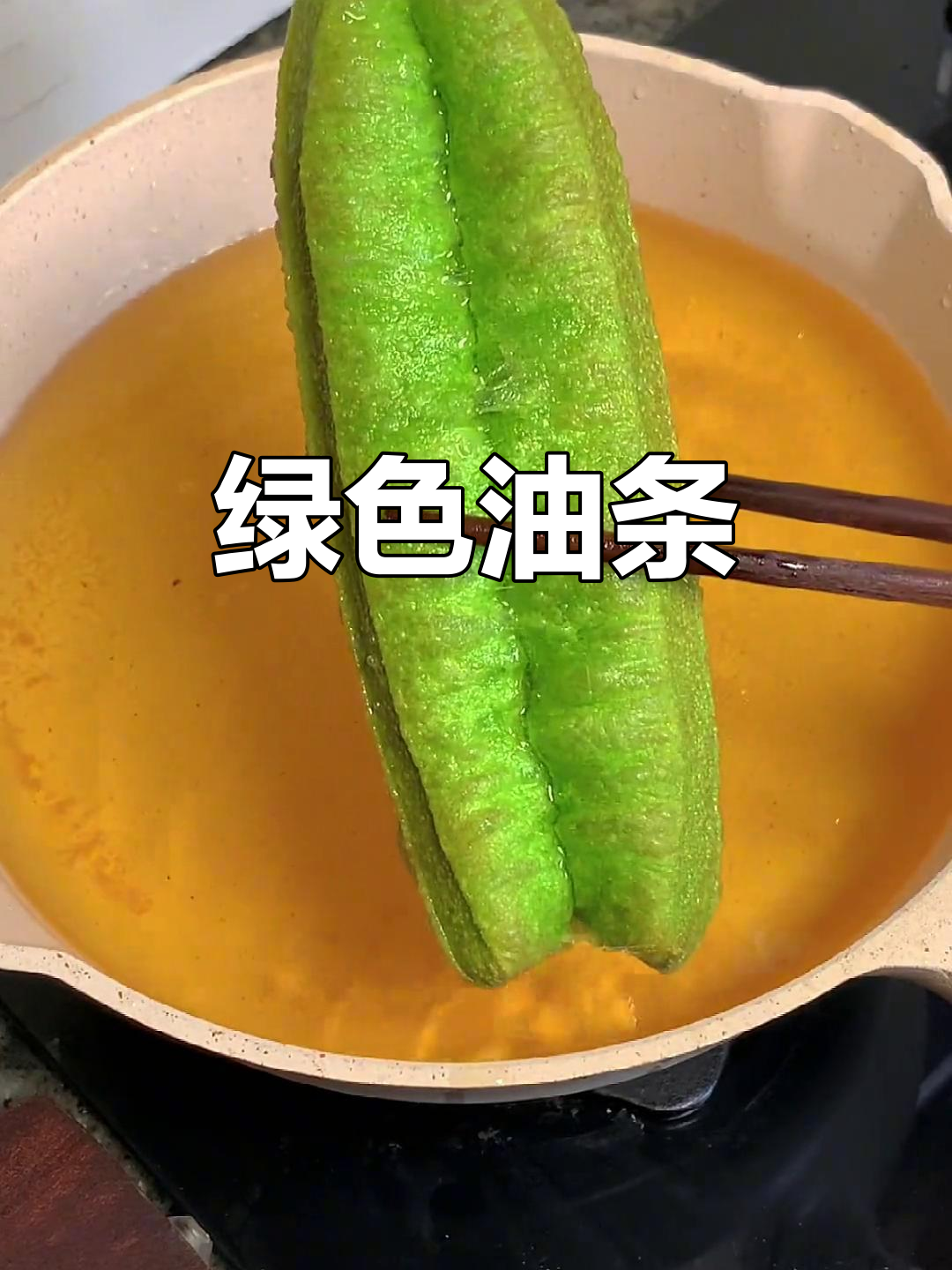今天给老公做绿色油条,外脆内松软,超好吃!