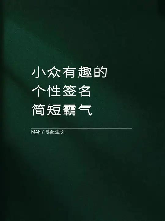 “小众有趣的个性签名 简短霸气”