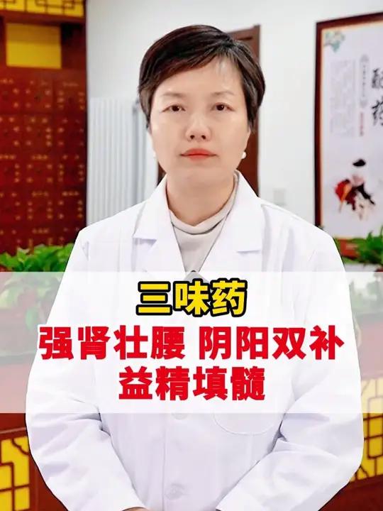 三味药,强肾壮腰、阴阳双补、肾精填髓 中医科普#知识百科