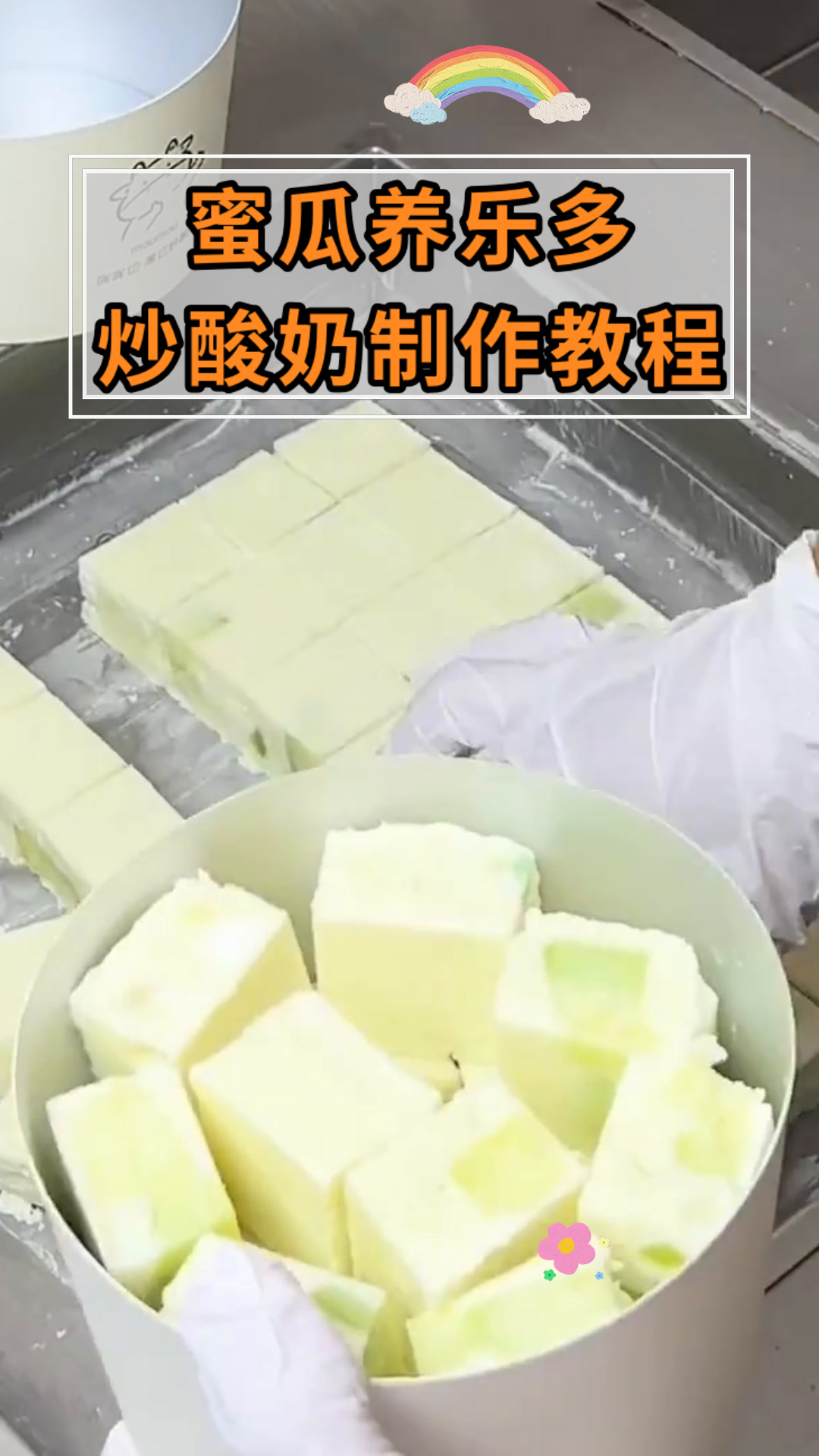 蜜瓜养乐多炒酸奶制作教程