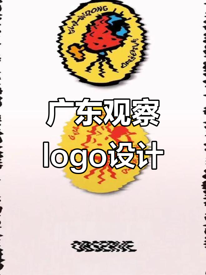 广东观察logo设计大揭秘，香鸡腿与望远镜的奇妙结合