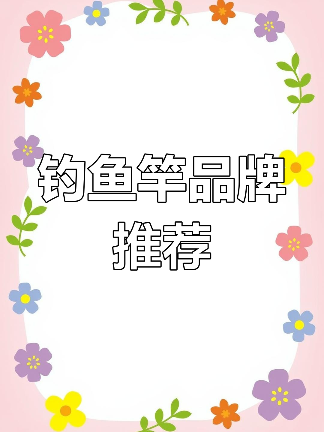 2024年鱼竿品牌排行榜,哪些值得买?