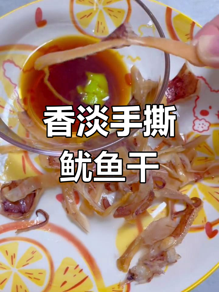 自制香淡手撕鱿鱼干,轻松搞定!