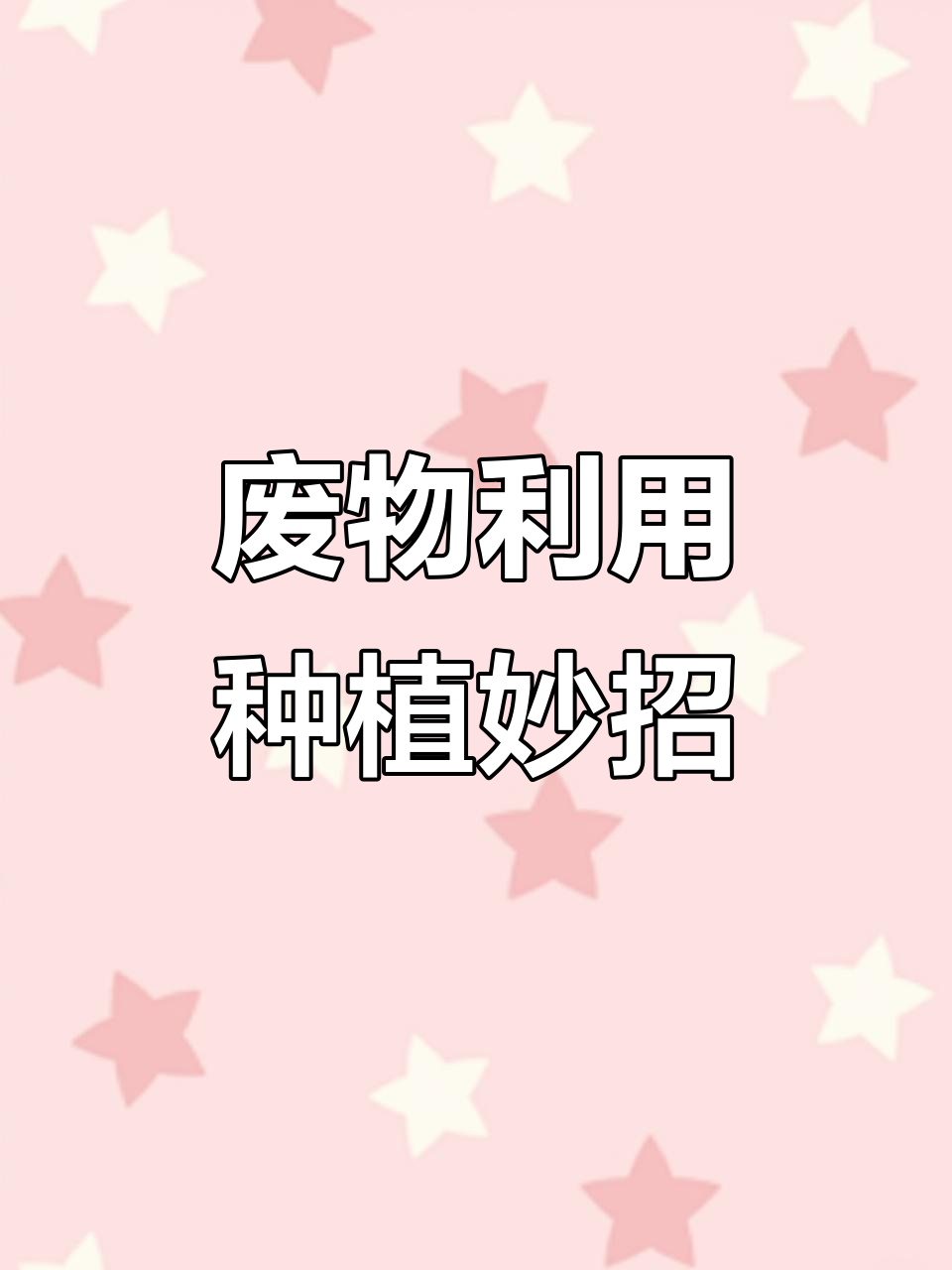 教你用废料做辣椒、蘑菇和芹菜,简单又实用