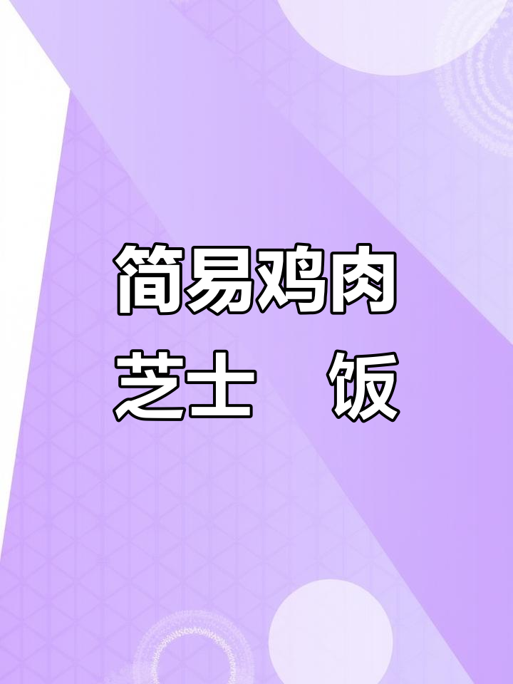 超级简单鸡肉芝士焗饭,闺女最爱!