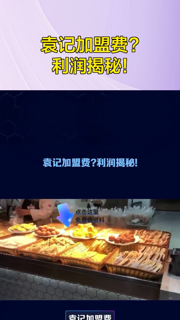 袁记加盟费?利润揭秘!