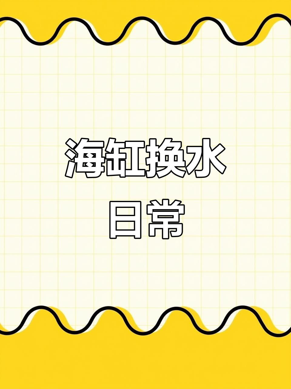 红海1.2米缸换水全过程,宁静珊瑚美景尽收眼底