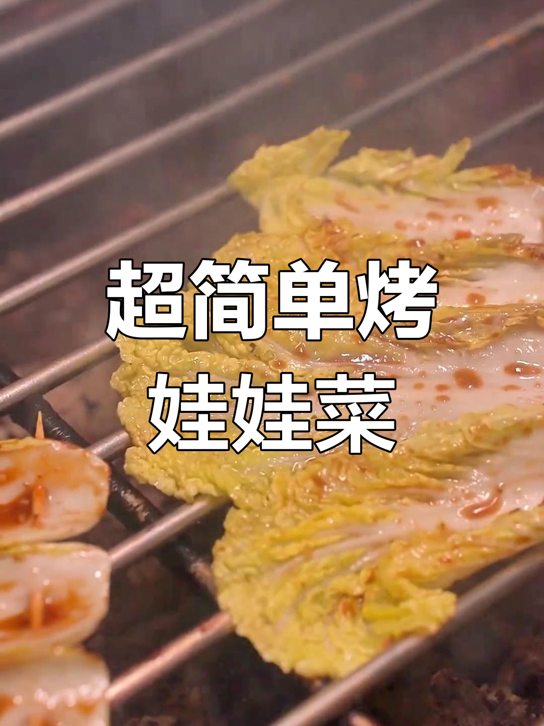 烤娃娃菜轻松学,零翻车教程来啦!