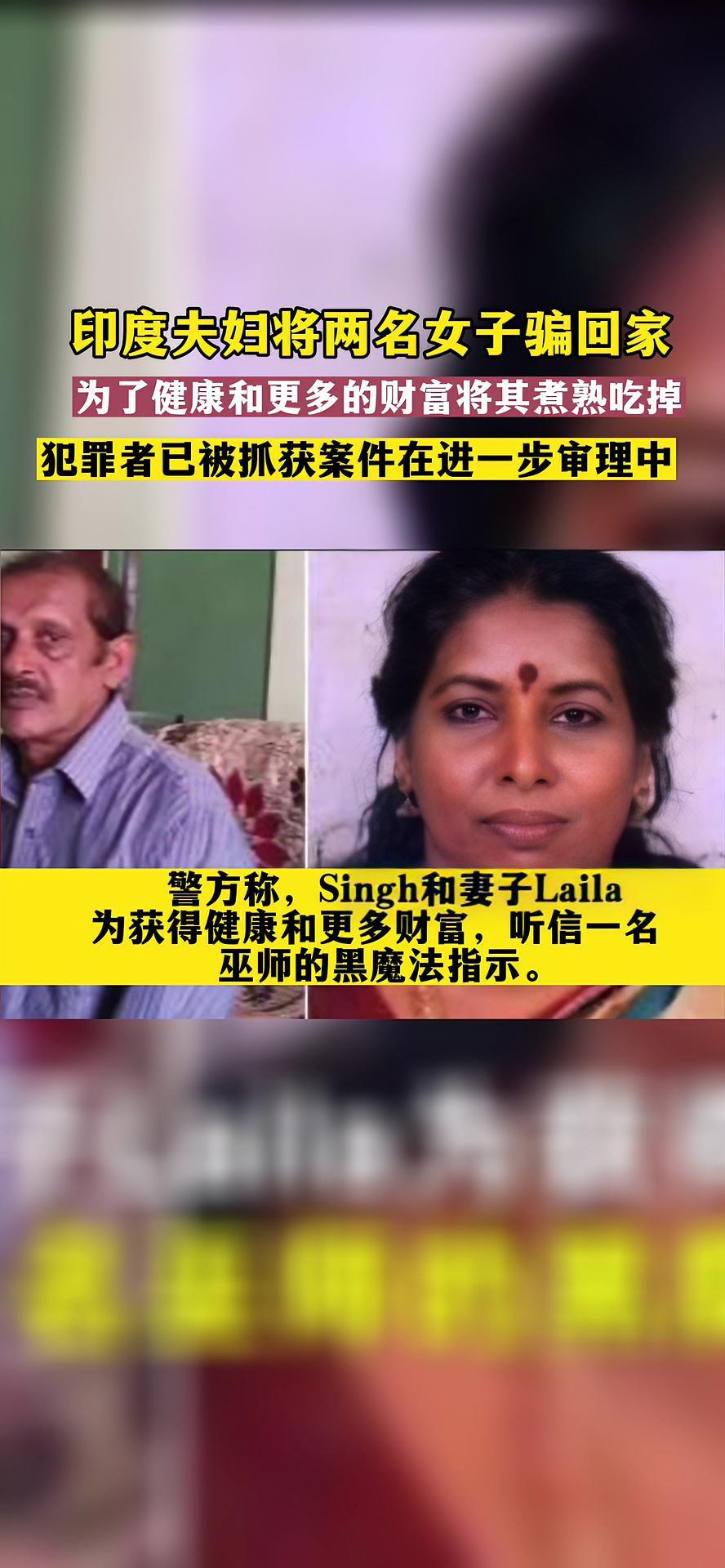 印度夫妇将两名女子骗回家,为了健康和更多的财富将其煮熟吃掉,犯罪者已被抓获案件在进一步审理