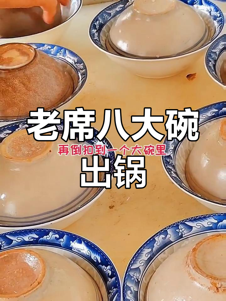 传统八大碗的家常做法