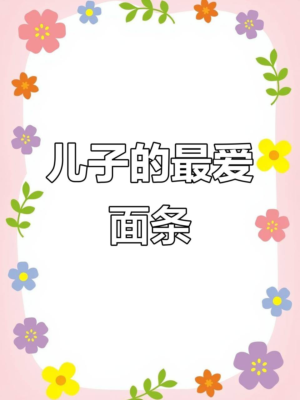 儿子最爱鲍汁捞面,每周必做,味道鲜美!