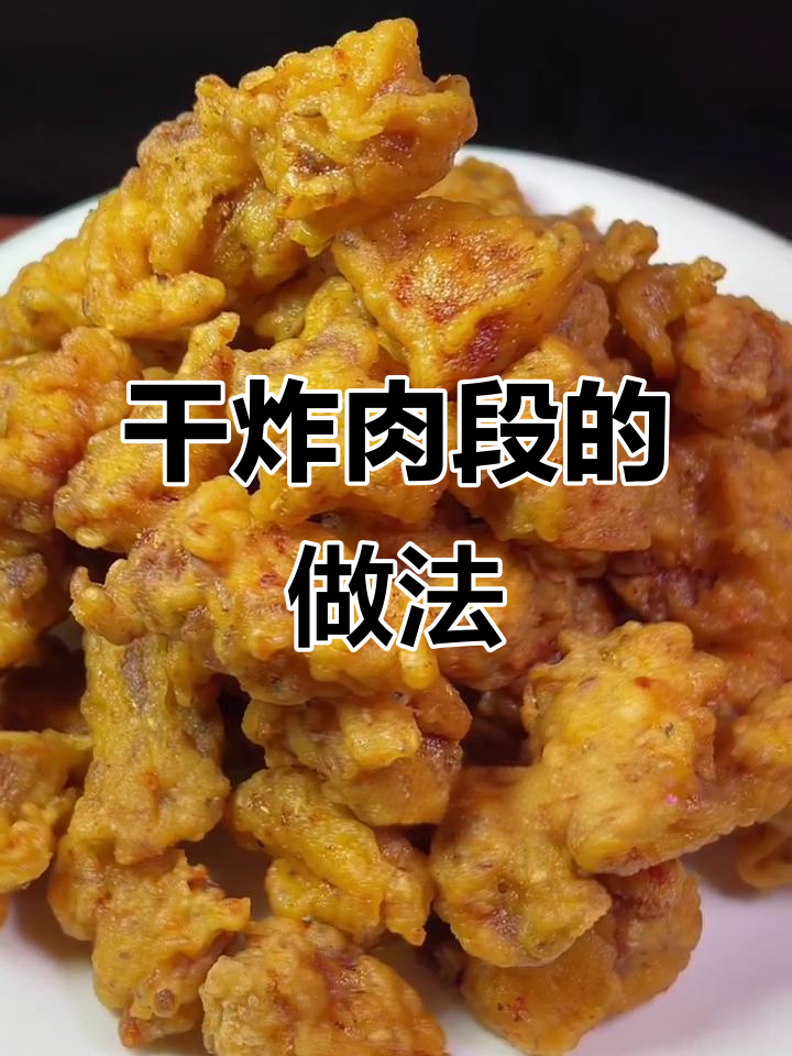 年夜饭必备干炸肉段,外酥里嫩,家人都爱吃