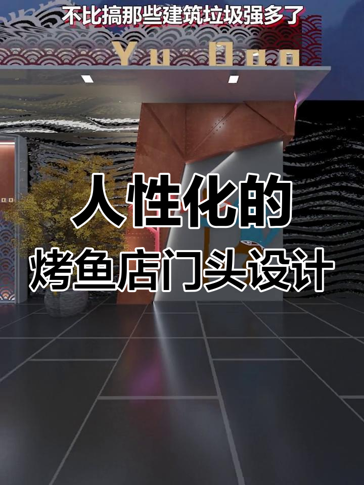 烤鱼店门头设计:利用人性弱点,打造独特吸引力