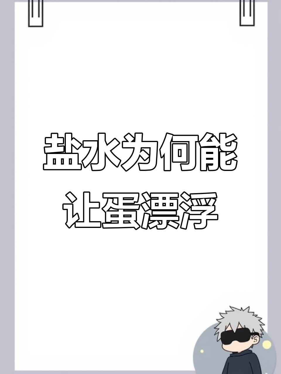 为什么鸡蛋在盐水中能浮起来?揭秘浮力原理