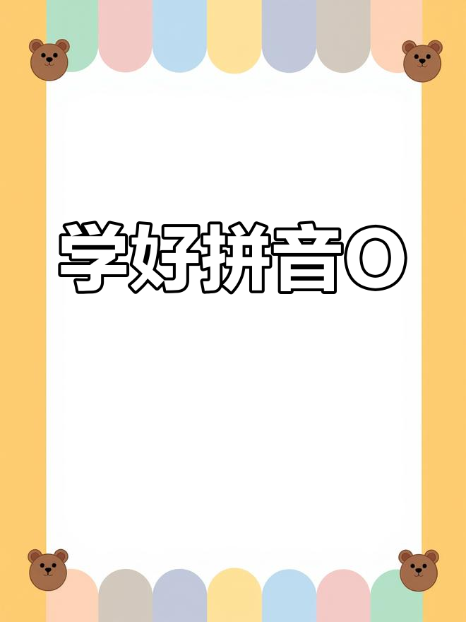 汉语拼音O的正确发音:从公鸡打鸣到四声掌握
