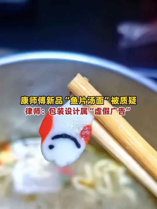 康师傅新品“鱼片汤面”拆开包装后却仅有“Q版卡通小鱼”被质疑,律师:包装设计违法《广告法》