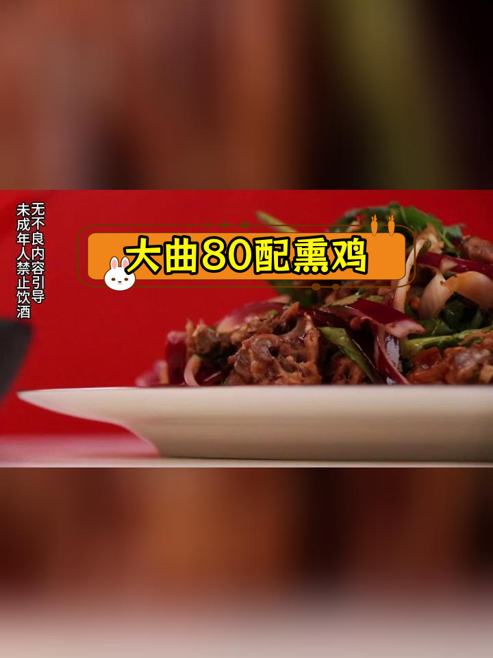 贵州大曲80年代与熏鸡架的完美搭配,烟熏味与焦香的融合