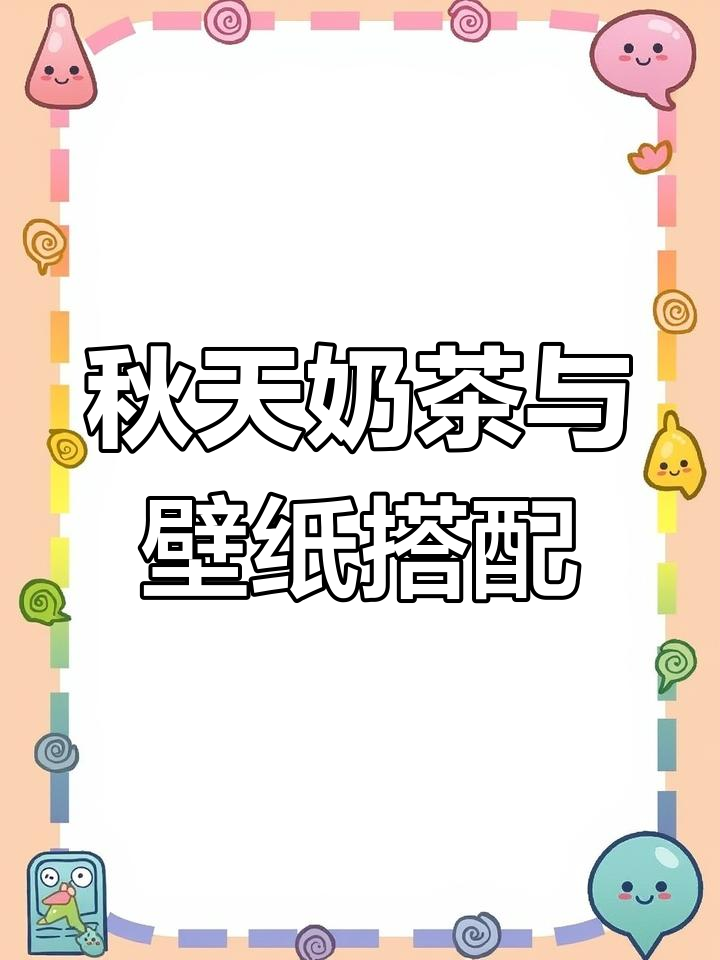 秋天的第一杯奶茶,搭配电脑壁纸的完美仪式感