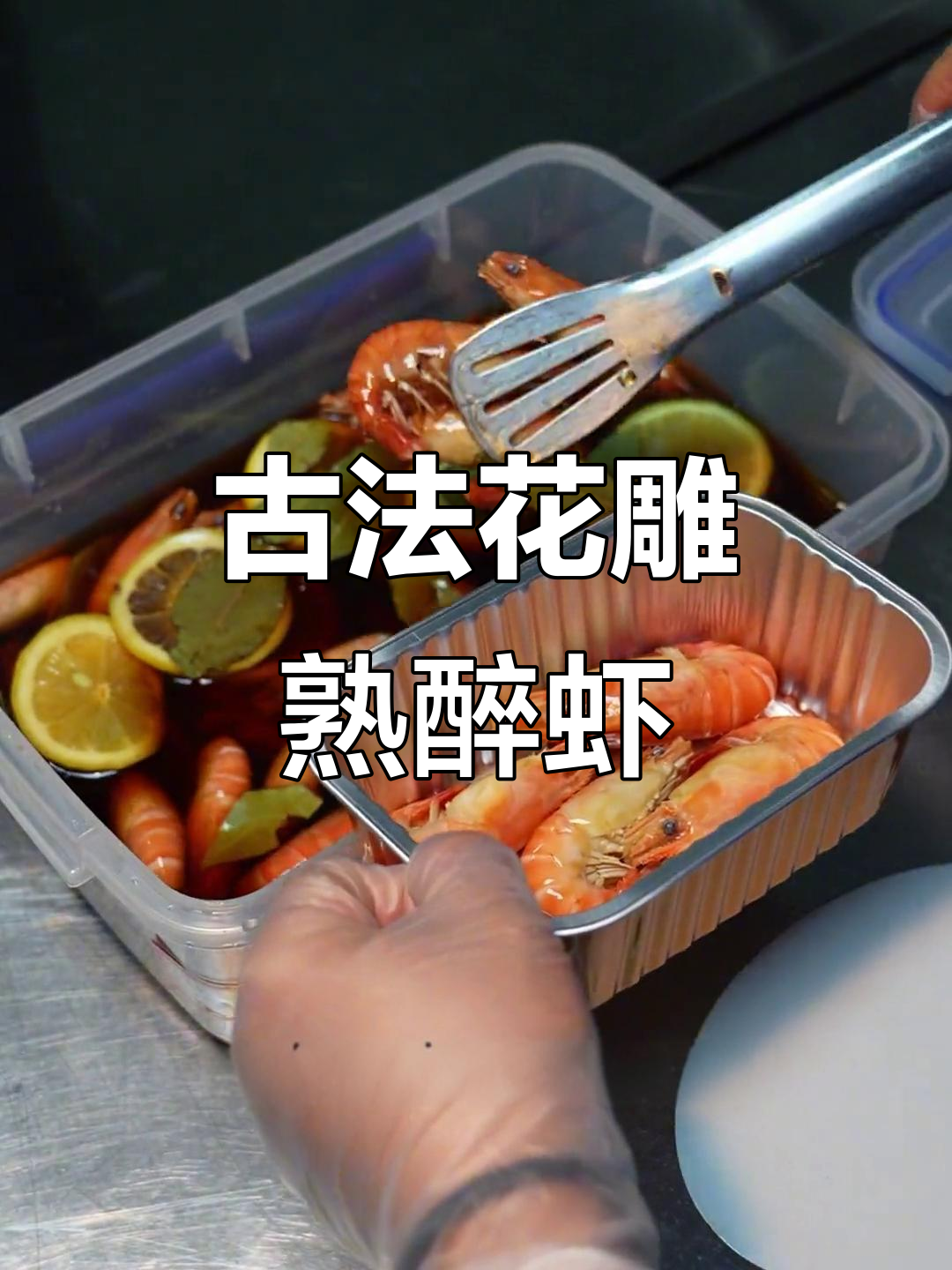 花雕酒醉虾,江浙风味传承三代的美味新派做法