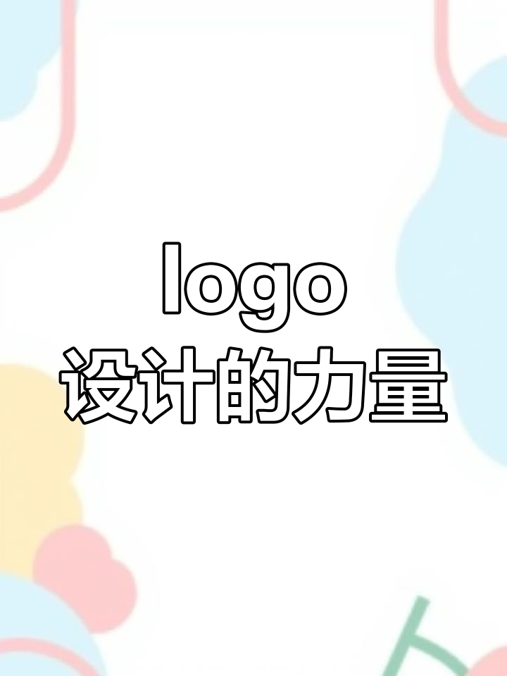 简洁logo设计,精准传达品牌理念,塑造独特视觉冲击力
