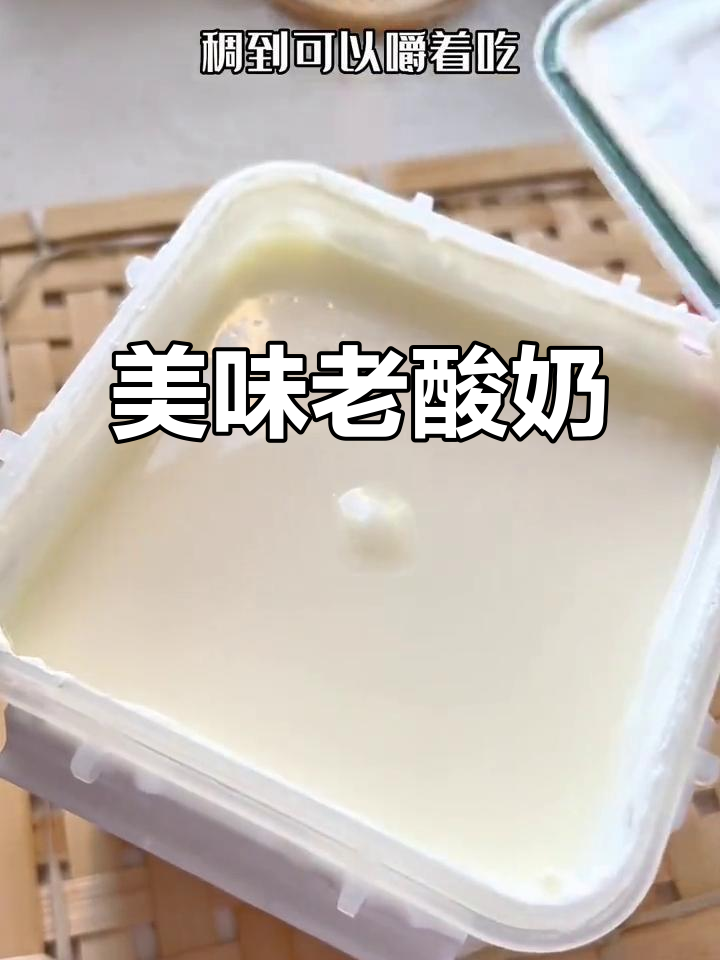 天润老酸奶,口感绝佳,丝滑如冰淇淋,大人小孩都爱!