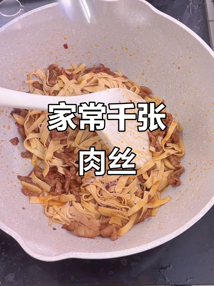 千张肉丝炒青椒，家常下饭新做法