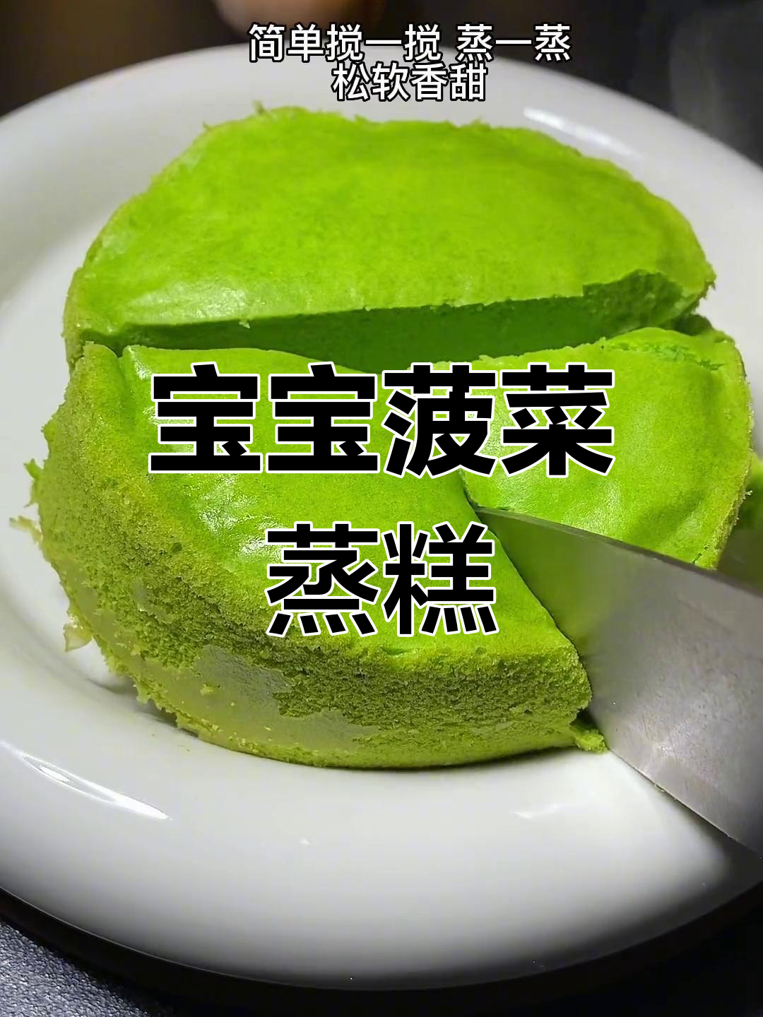 用菠菜做宝宝蒸糕，软糯香甜，营养美味又健康！