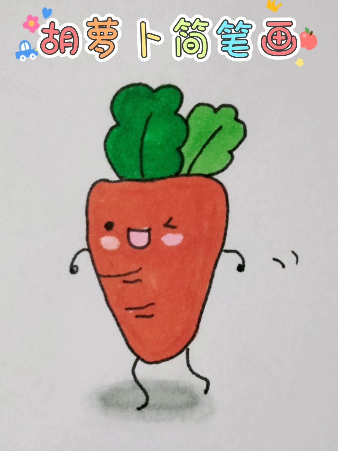 可爱的胡萝卜简笔画,简单好画